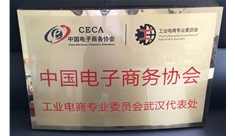 中国电子商务协会工业电商委员会武汉代表处