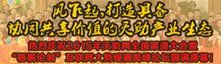 热烈祝贺天助网2015全国渠道圆满落幕