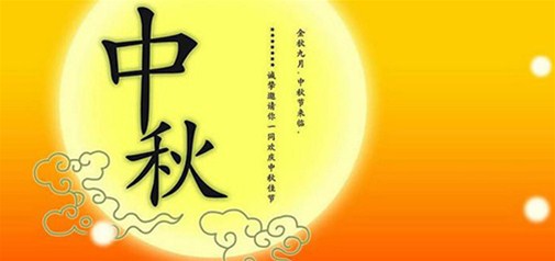 2014年中秋节放假通知