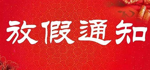 企盟天助2017年春节放假通知