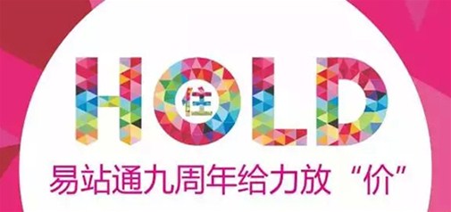 易站通九周年给力放“价” 你hold得住吗？