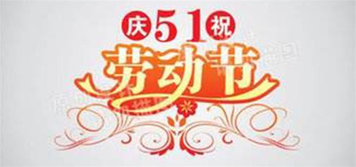 2017年5.1劳动节放假通知