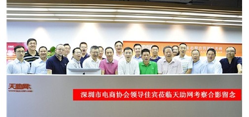 深圳市电子商务协会领导及行业同仁一行莅临天助网参观指导：好风凭借力，迎新正当时