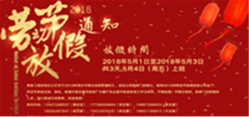 企盟天助2018年劳动节放假通知