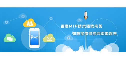 百度MIP技术强势来袭 如意宝带你的网站飚起来