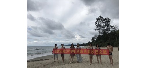 企盟天助2018年马来西亚沙巴之旅