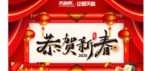 企盟天助2020年春节放假通知