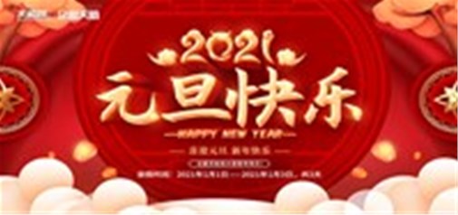 企盟天助2021年元旦节放假通知