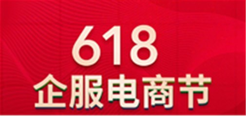 天助网【618企服电商节】震撼来临