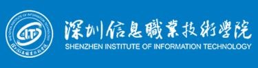 深圳信息职业技术学院